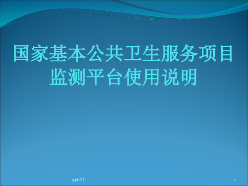 国家基本公共卫生服务项目监测平台使用说明ppt课件