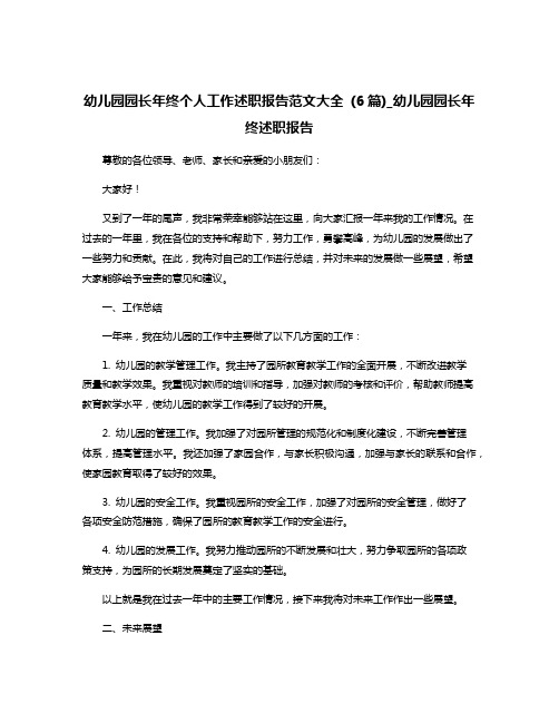 幼儿园园长年终个人工作述职报告范文大全 (6篇)_幼儿园园长年终述职报告