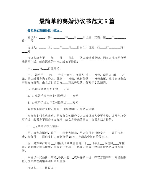 最简单的离婚协议书范文5篇