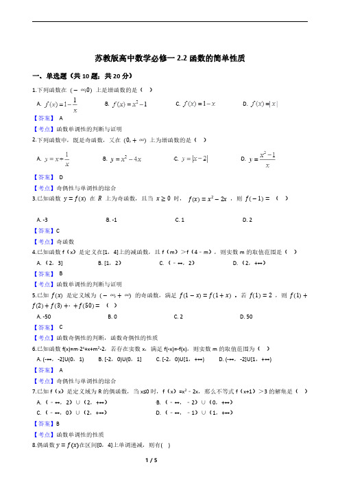 苏教版高中数学必修一2.2函数的简单性质