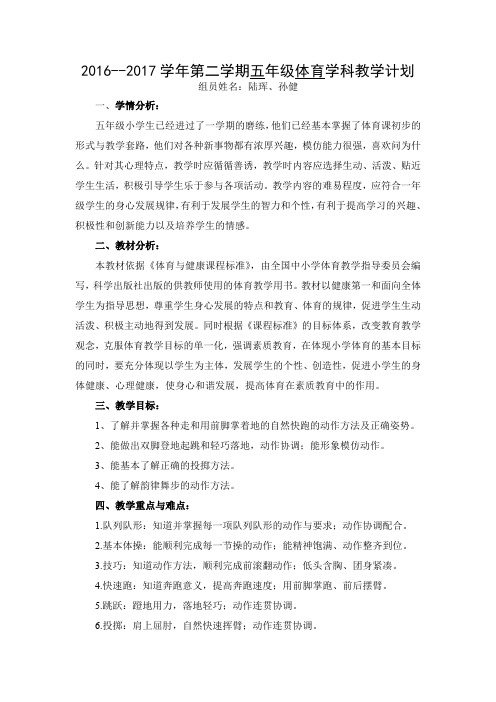 2016--2017学年第二学期五年级体育学科教学计划