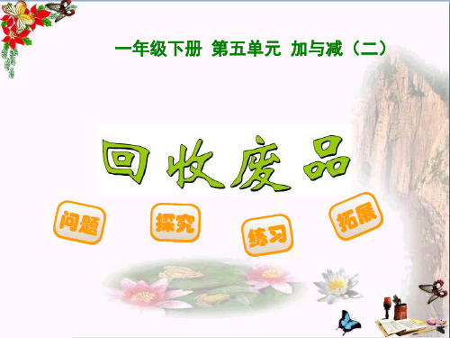 (精选)一年级数学下册第五单元《加与减(二)》回收废品课件(新版)北师大版