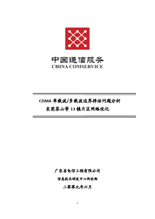 CDMA多载波边界掉话问题分析-广东省电信工程有限公司网优部
