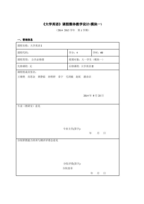 大学英语课程整体教学设计模块一