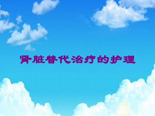 肾脏替代治疗的护理课件