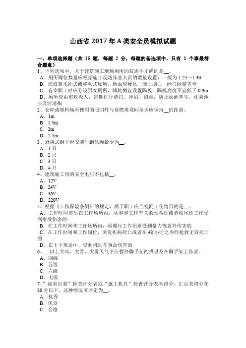 山西省2017年A类安全员模拟试题