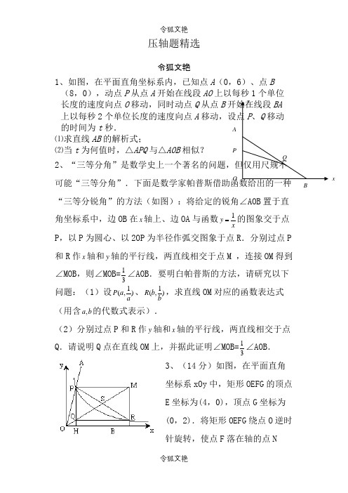 苏教版八年级下册数学压轴题(非常好的题目)之令狐文艳创作