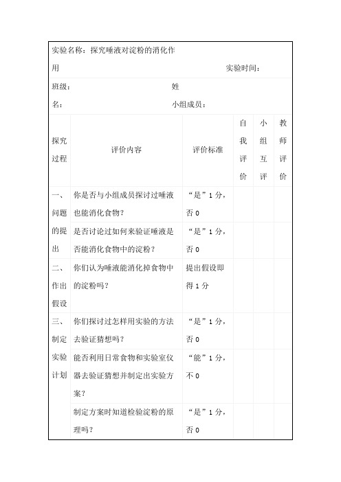 《唾液对淀粉的消化作用》 文档