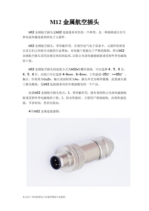 M12金属航空插头