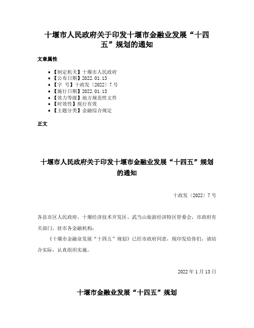 十堰市人民政府关于印发十堰市金融业发展“十四五”规划的通知