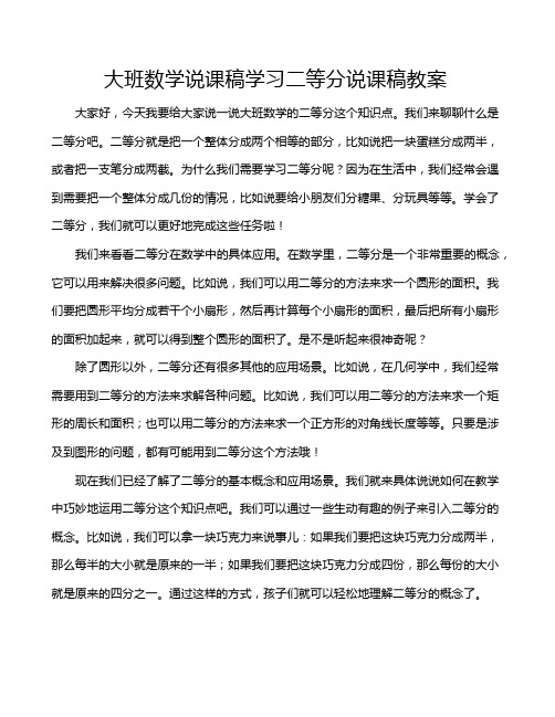 大班数学说课稿学习二等分说课稿教案