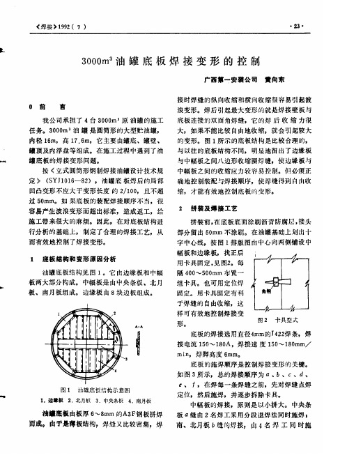 3000m~3油罐底板焊接变形的控制