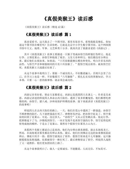 《真假美猴王》读后感