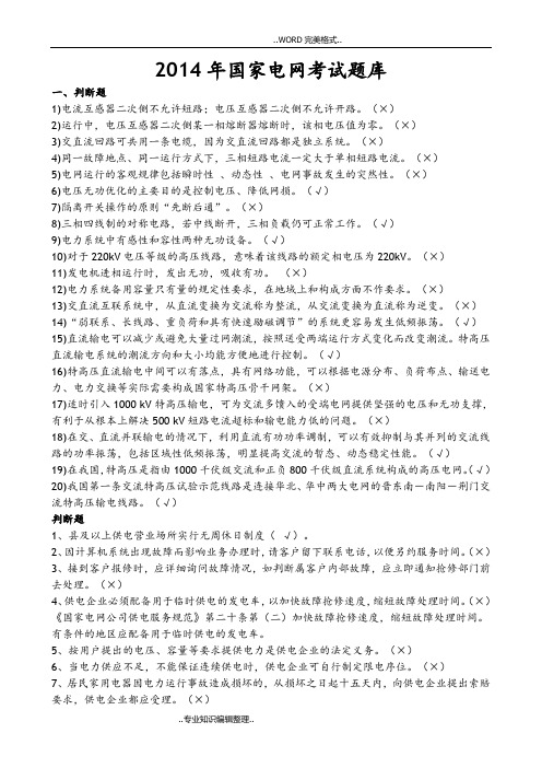 2015国家电网考试试题库[A4纸格式,可直接打印]