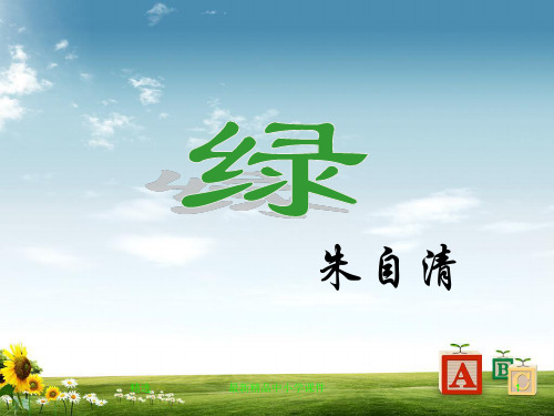 九年级语文上册第六单元23绿课件苏教版