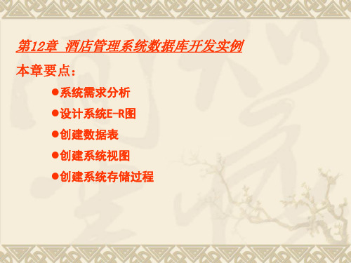 数据库第12章 酒店管理系统数据库开发实例简明教程PPT课件