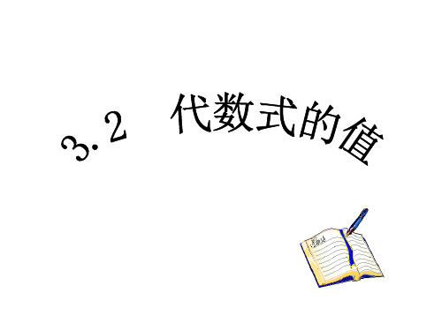 湘教版初一上册数学第2章 ：2.3代数式的值课件