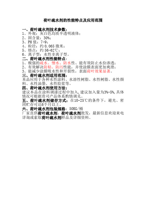 荷叶疏水剂的性能特点及应用范围