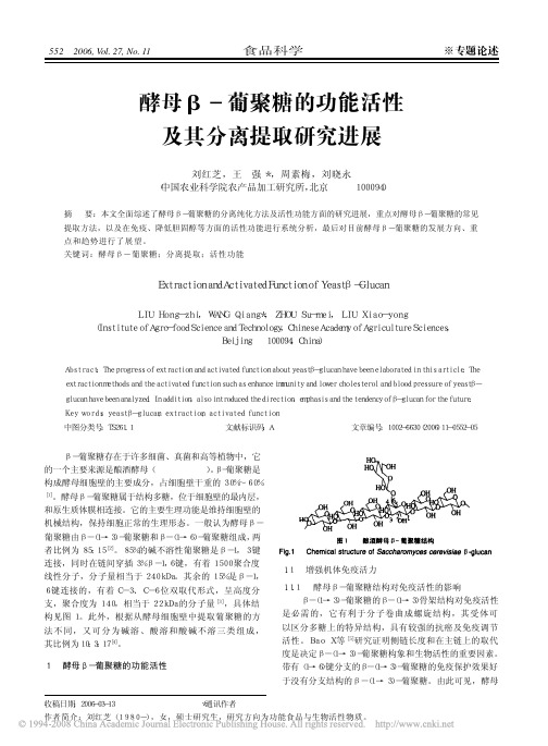 酵母_葡聚糖的功能活性及其分离提取研究进展