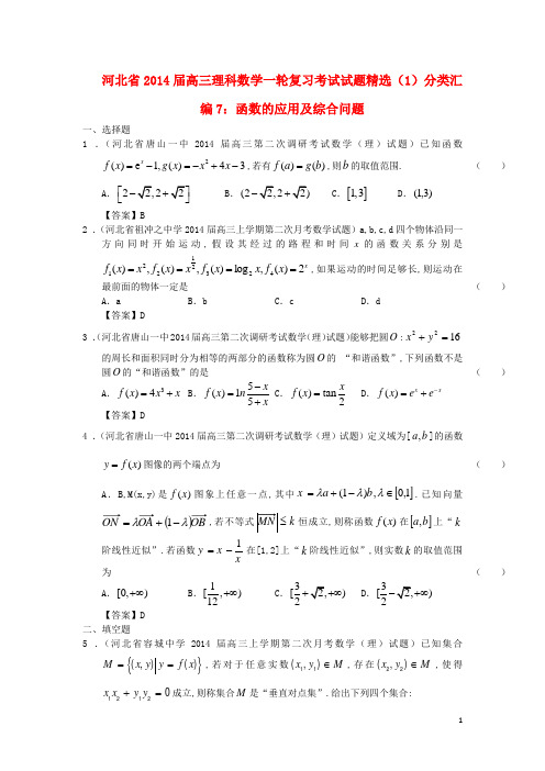 河北省高三数学一轮复习 考试试题精选(1)分类汇编7 函