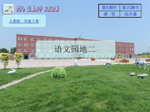 一年级下册语文ppt课件语文园地二∣统编版教材