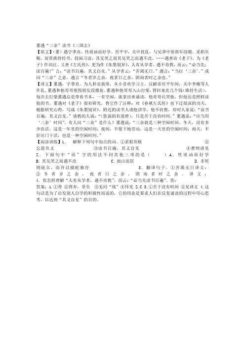 董遇“三余”读书原文及翻译、阅读答案