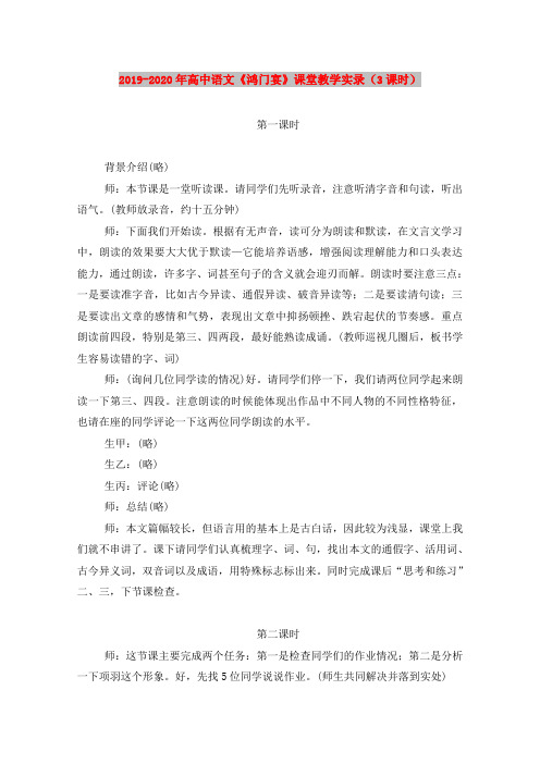2019-2020年高中语文《鸿门宴》课堂教学实录(3课时)