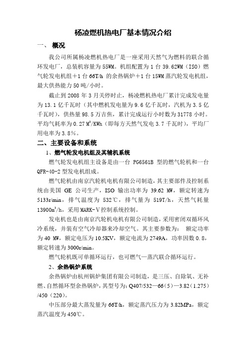 杨凌燃机热电厂基本情况介绍