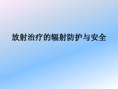 放射治疗的辐射防护与安全