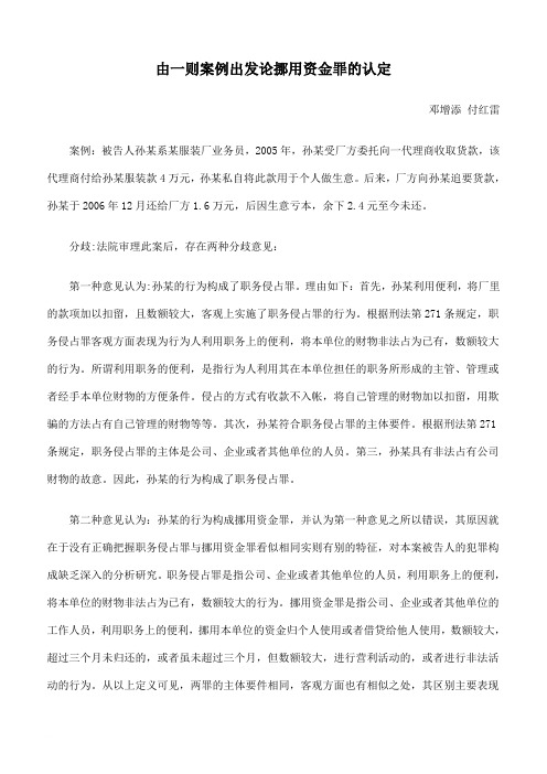 由一则案例出发论挪用资金罪的认定