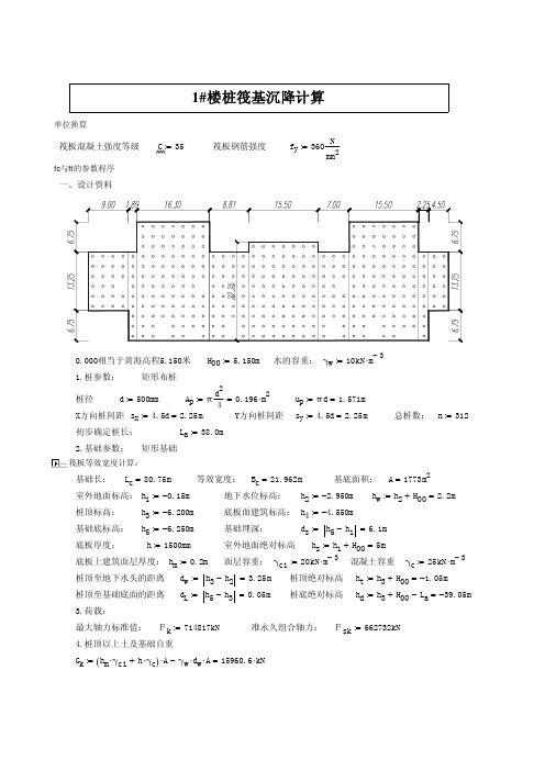 桩筏基础沉降计算算例