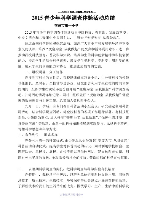 2015青少年科学调查体验活动总结