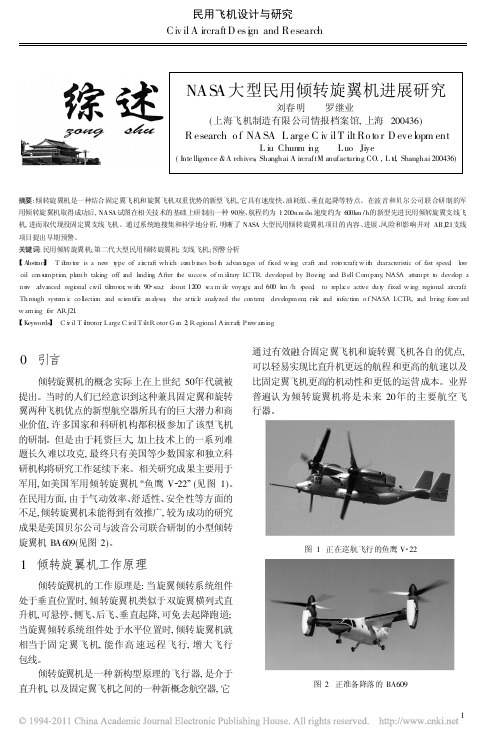 NASA大型民用倾转旋翼机进展研究