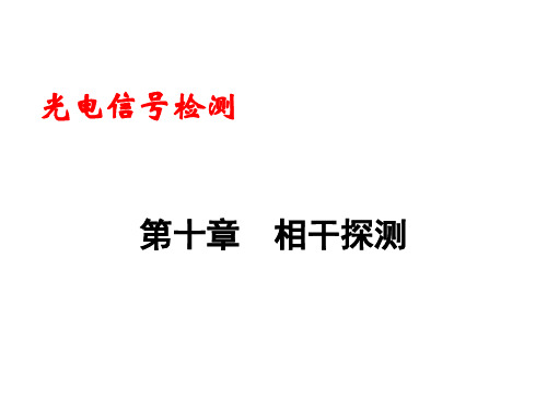 第10章  相干探测