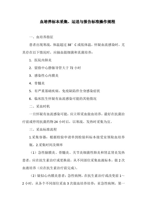 血培养标本采集、运送与报告标准操作规程