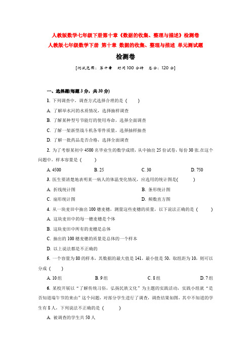 最新人教版七年级数学下册第十章数据的收集、整理与描述题单元测试(含答案解析)