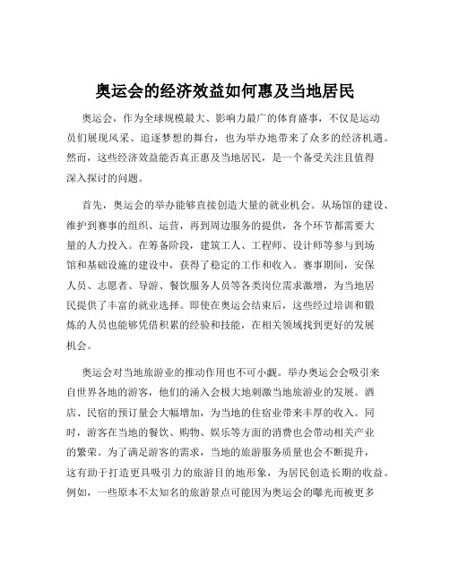 奥运会的经济效益如何惠及当地居民
