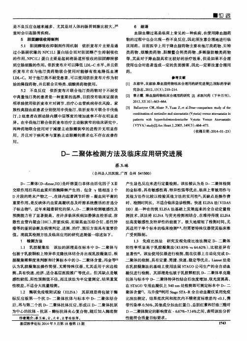 D-二聚体检测方法及临床应用研究进展