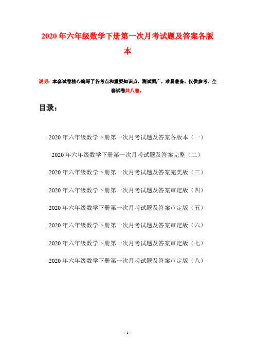 2020年六年级数学下册第一次月考试题及答案各版本(八套)
