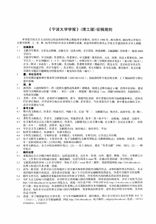 《宁波大学学报》(理工版)征稿简则