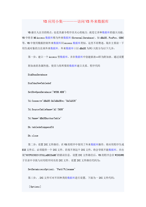 VB应用小集————访问VB外来数据库