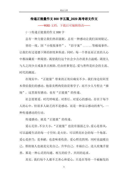 传递正能量作文800字五篇_2020高考语文作文