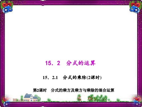 分式的乘方及乘方与乘除的混合运算   优质课获奖课件
