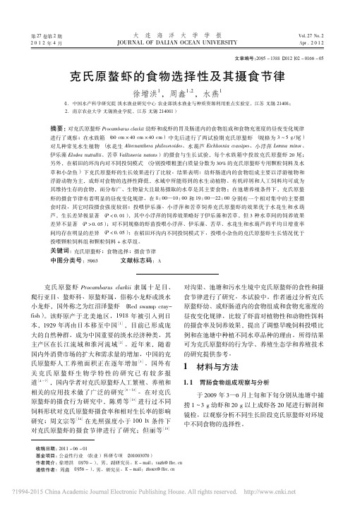 克氏原螯虾的食物选择性及其摄食节律_徐增洪