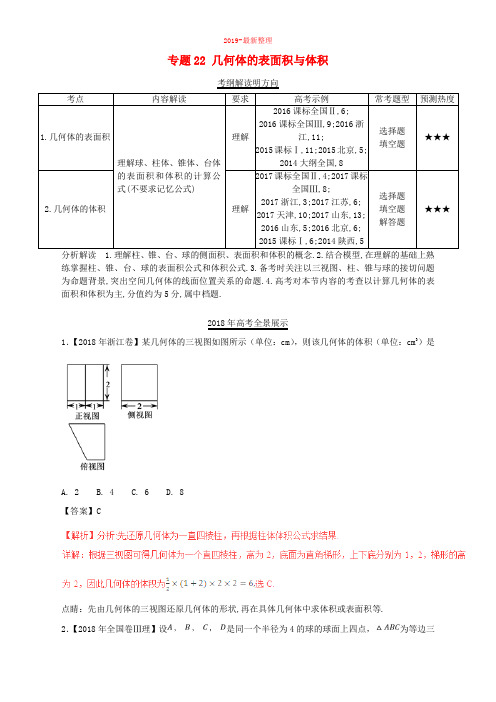 三年高考2016_2018高考数学试题分项版解析专题22几何体的表面积与体积理含解析83-新整理