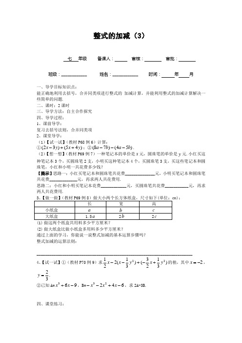 七年级数学《整式的加减3》导学案