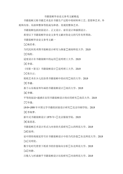 书籍装帧毕业论文参考文献精选