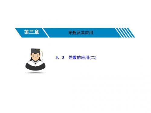 2019届高考数学一轮复习第三章导数及其应用3.3导数的应用(二)课件理