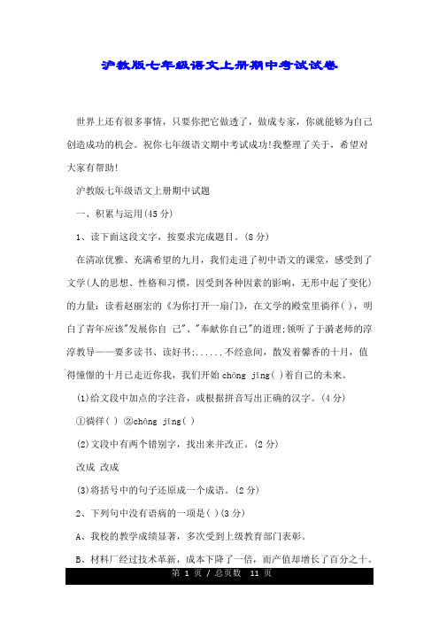 沪教版七年级语文上册期中考试试卷.doc