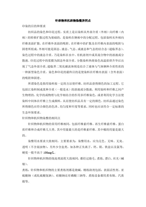 针织物和机织物染整异同点
